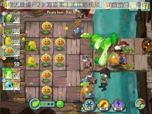 《植物大战僵尸2》海盗第十关攻略视频，详细指导，带你闯关