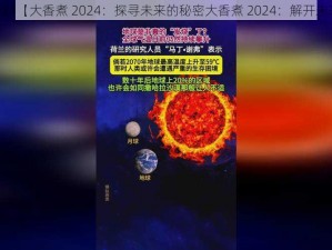 大香煮2024【大香煮 2024：探寻未来的秘密大香煮 2024：解开未来的谜团】