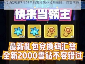 《创造与魔法》2025年7月25日独家礼包兑换码揭晓，惊喜不断，魔法狂欢等你来领