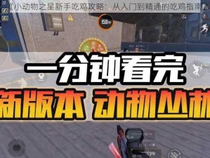 《小动物之星新手吃鸡攻略：从入门到精通的吃鸡指南》