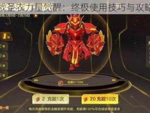 球球大作战圣衣力量觉醒：终极使用技巧与攻略解析视频