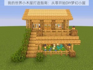 我的世界小木屋打造指南：从零开始DIY梦幻小屋