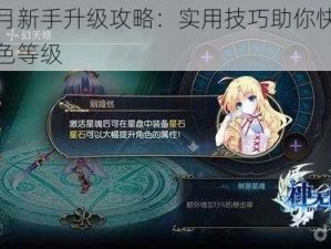 神无月新手升级攻略：实用技巧助你快速进阶角色等级