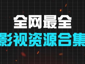 大地资源网高清免费观看，涵盖各类影视资源，你想看的这里都有