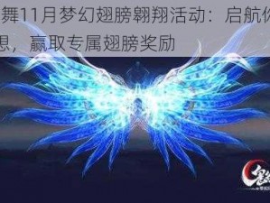 QQ炫舞11月梦幻翅膀翱翔活动：启航你的飞翔梦想，赢取专属翅膀奖励