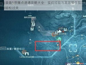 合金装备5原爆点速通攻略大全：实战经验与高效操作指南帮助你轻松过关