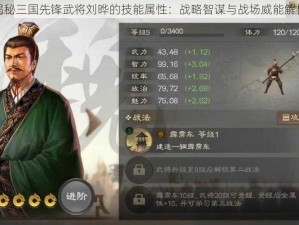 揭秘三国先锋武将刘晔的技能属性：战略智谋与战场威能解析