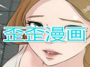 歪歪漫画登录，一款为用户提供优质漫画的 APP