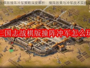 三国志战棋版撞阵冲军策略深度解析：撞阵效果与冲军战术实战应用探究