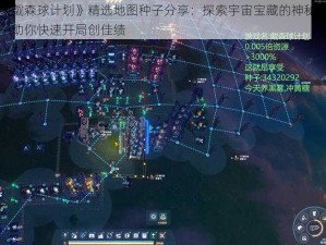 《戴森球计划》精选地图种子分享：探索宇宙宝藏的神秘种子助你快速开局创佳绩