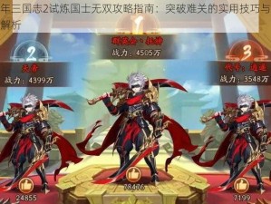 少年三国志2试炼国士无双攻略指南：突破难关的实用技巧与策略解析