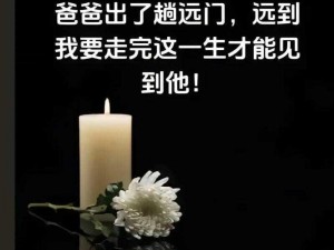 回家给父亲解决需求,父亲身体抱恙，我回家给他解决需求