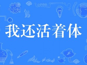 我还活着：铁门开启的生存之道