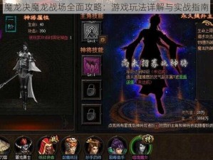 魔龙决魔龙战场全面攻略：游戏玩法详解与实战指南