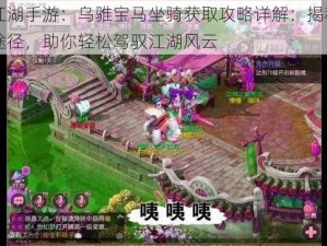 热血江湖手游：乌骓宝马坐骑获取攻略详解：揭秘专属获取途径，助你轻松驾驭江湖风云