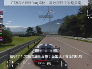 GT赛车6独特Bug揭秘：高效刷钱法攻略指南