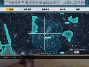 正当防卫3全地图各省据点分布详解与概览：战略位置及特色解析