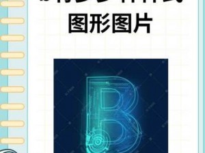 B大与小的区别图片【B 大与小的区别有哪些？通过图片来了解一下】