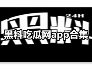 为什么找不到 718 吃瓜网网站入口？如何进入 718 吃瓜网？718 吃瓜网网站入口在哪里？