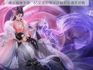 倩女幽魂手游：65英雄剧情深度解析与通关攻略