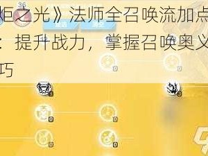 《火炬之光》法师全召唤流加点策略心得：提升战力，掌握召唤奥义与加点技巧