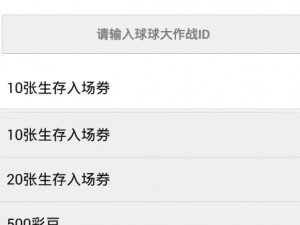 球球大作战入场券获取攻略：全面解析入场券获取方式