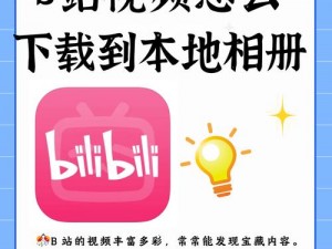 b站视频下载 如何下载 B 站视频？