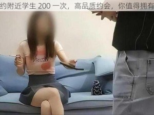 约附近学生 200 一次，高品质约会，你值得拥有