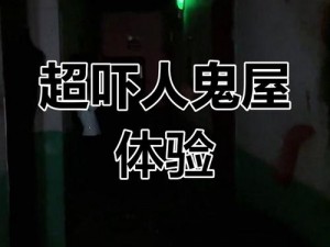 逃出恐怖鬼屋攻略：教你如何快速逃离鬼屋