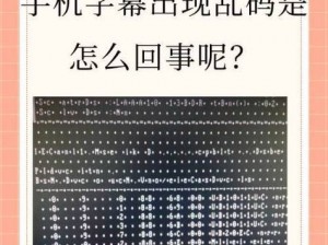 中文字字幕在线中文乱码不卡、如何解决中文字字幕在线出现中文乱码且不卡顿的问题？