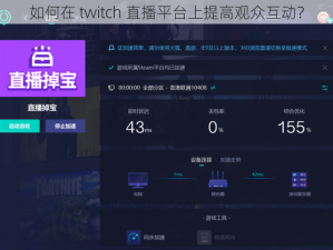 如何在 twitch 直播平台上提高观众互动？