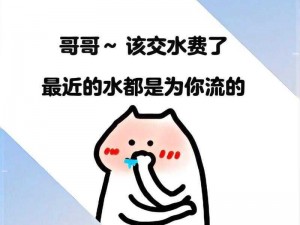 这么多水是不是又想我了—这么多水，是不是又想我了？来聊 5 毛钱的天呗