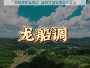 高能开船戏原声—高能开船戏原声大放送