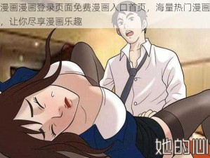 羞羞漫画漫画登录页面免费漫画入口首页，海量热门漫画实时更新，让你尽享漫画乐趣