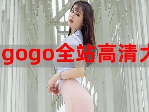 GOGOGO 高清在线观看免费，热门大片，一键播放