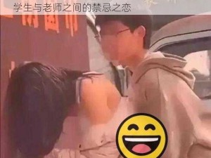 教室激情(h)、令人脸红心跳的教室激情(h)：学生与老师之间的禁忌之恋