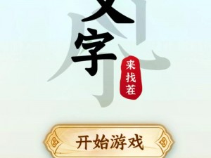 《汉字找茬王第102关攻略详解：掌握关键技巧，轻松通关》