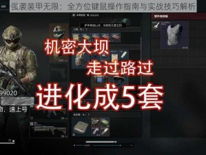 强袭装甲无限：全方位键鼠操作指南与实战技巧解析