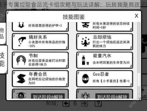 熊孩子专属垃圾食品流卡组攻略与玩法详解：玩转我是熊孩子游戏