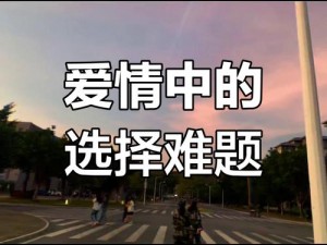 男二是军人喜欢女二闺蜜，他们的爱情之路为何如此坎坷？又该如何突破困境？