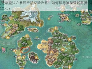 创造与魔法之暴风丘陵探险攻略：如何探寻神秘疆域并抵达风暴之心？