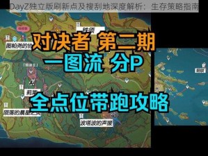 DayZ独立版刷新点及搜刮地深度解析：生存策略指南