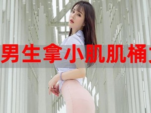 男生用 J 桶女生 P，轻松解决私密清洁问题