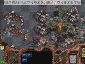 星际争霸2地毯式空投战术魅力揭秘：空投技术深度解析