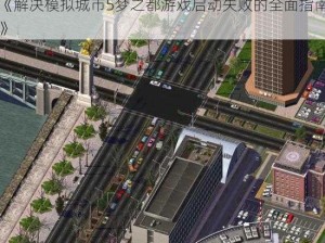 《解决模拟城市5梦之都游戏启动失败的全面指南》