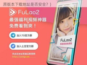 FULAO2粉色标原版本下载地址(FULAO2 粉色标原版本下载地址是否安全？)