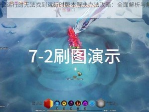 火炬之光2运行时无法找到运行时版本解决办法攻略：全面解析与解决方案分享