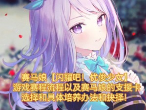 以独创支援卡抉择——赛马娘雨中独奏的胜利攻略为题，深入解析独创支援卡事件选择策略