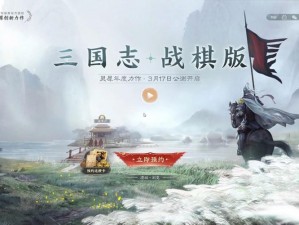 三国志战棋版公测上线倒计时启动，全新战略体验即将开启