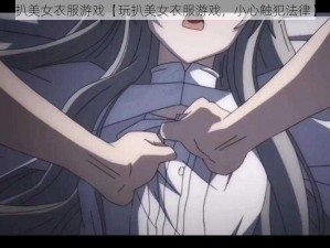 扒美女衣服游戏【玩扒美女衣服游戏，小心触犯法律】